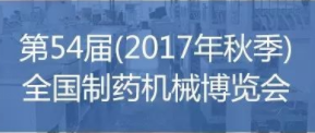 第54屆(2017年秋季)全國制藥機械博覽會